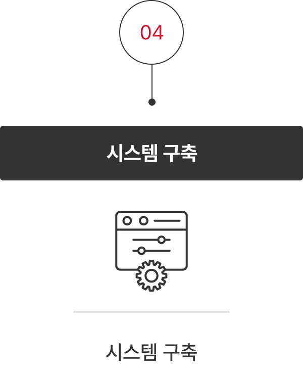 04 시스템 구축