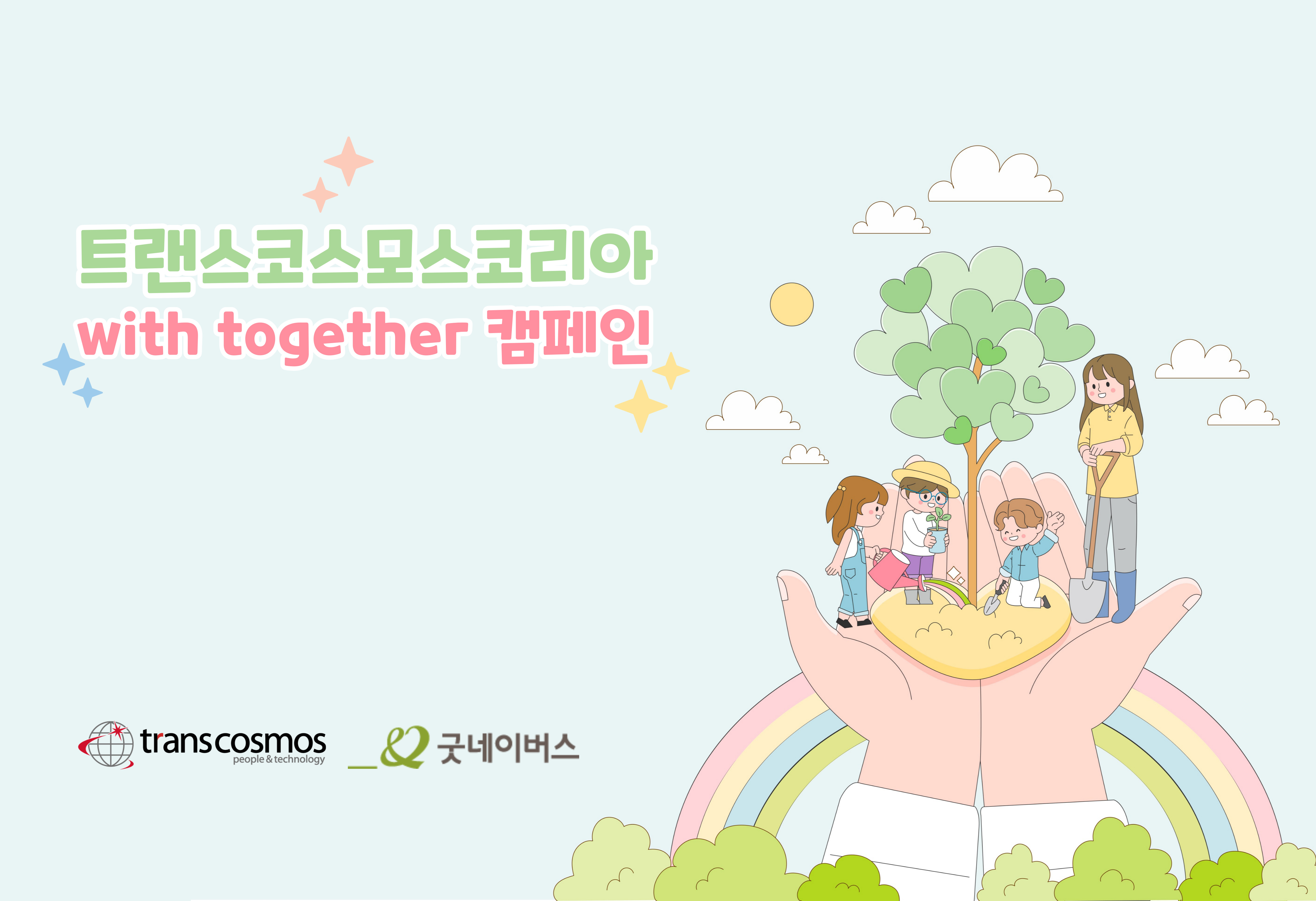 [이미지] 트랜스코스모스코리아 with together 캠페인.jpg