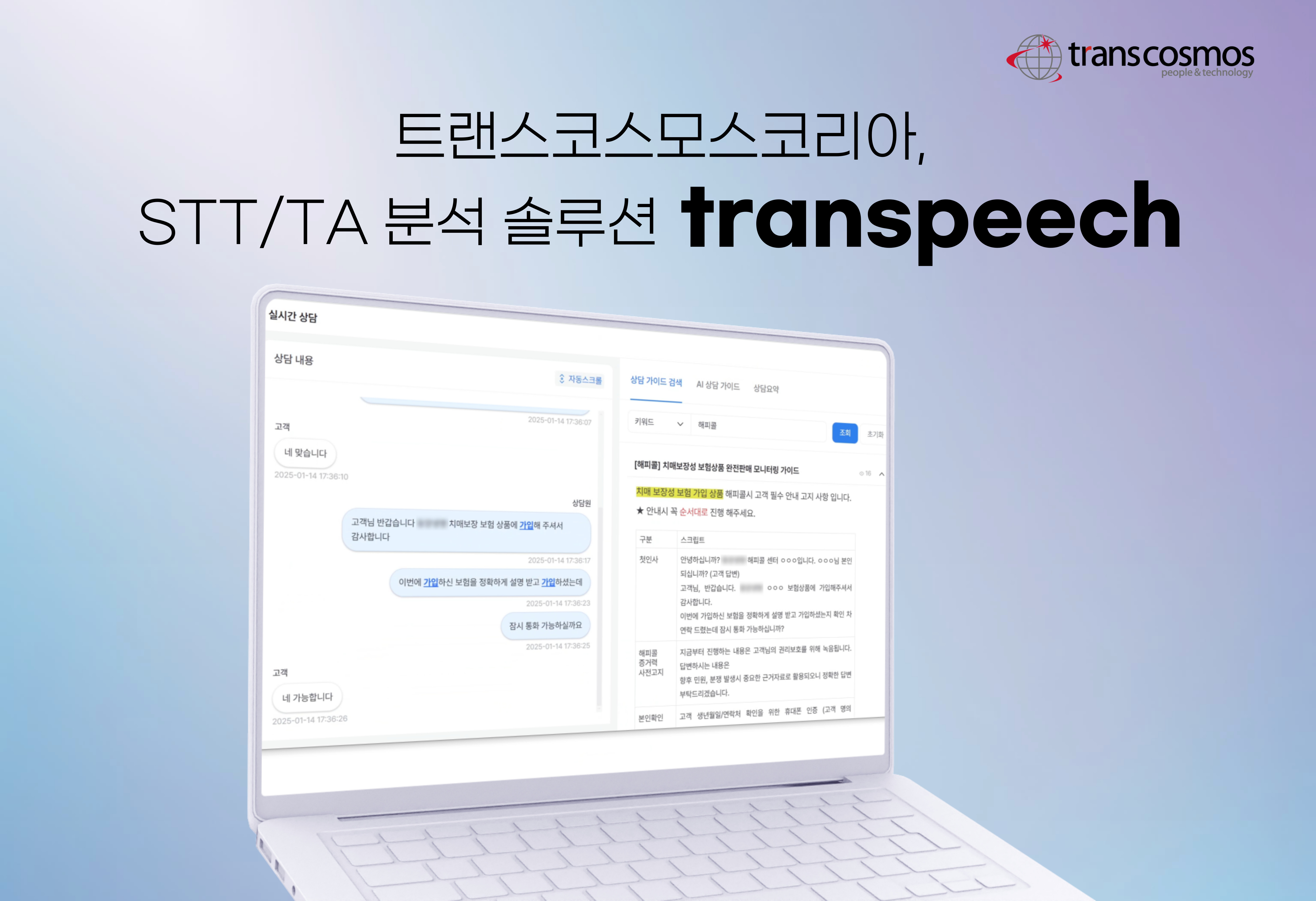 [이미지] 트랜스코스모스코리아 transpeech 솔루션.jpg
