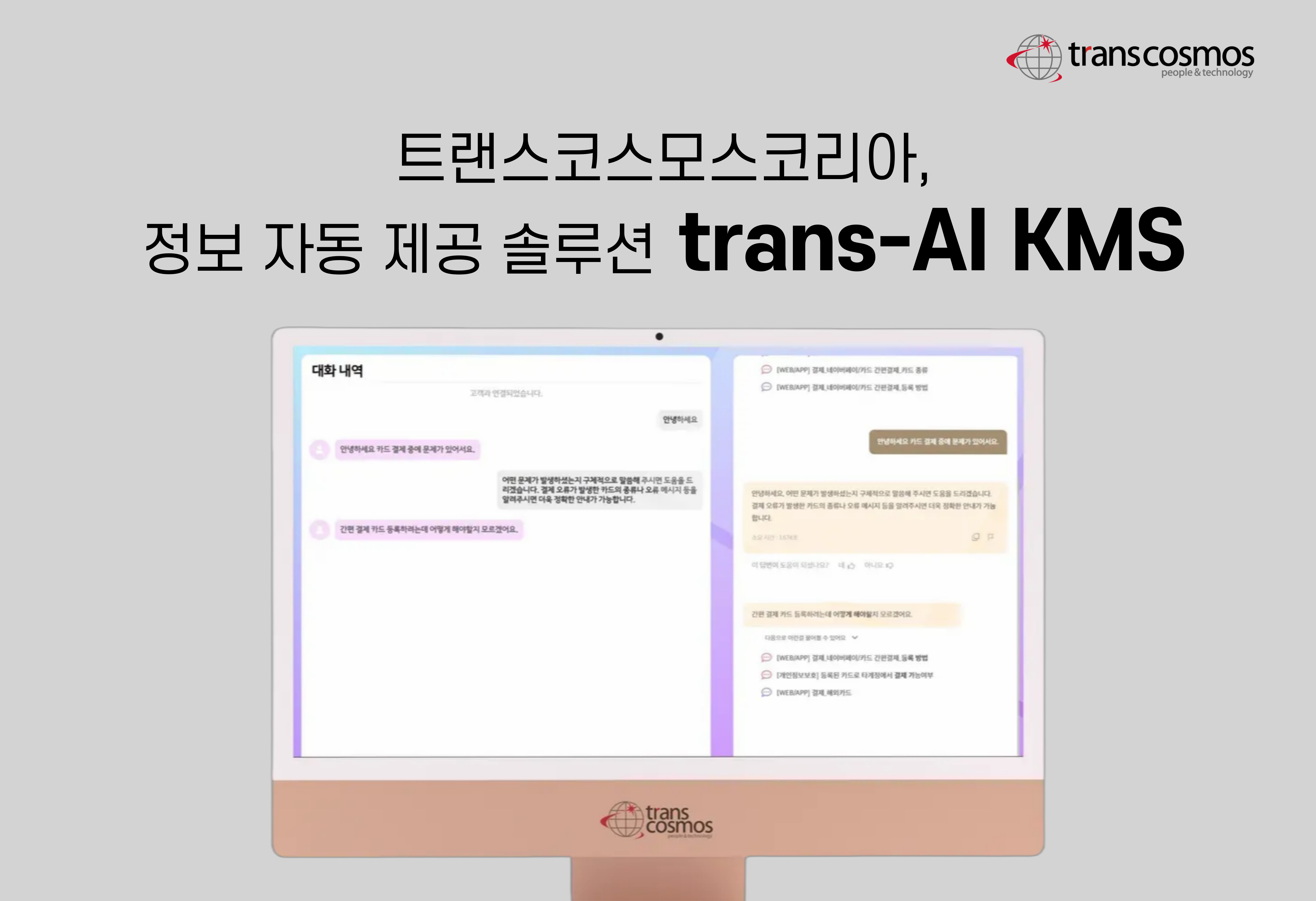 [이미지] 트랜스코스모스코리아, 정보 자동 제공 솔루션 ‘trans-AI KMS’ 개발.jpg