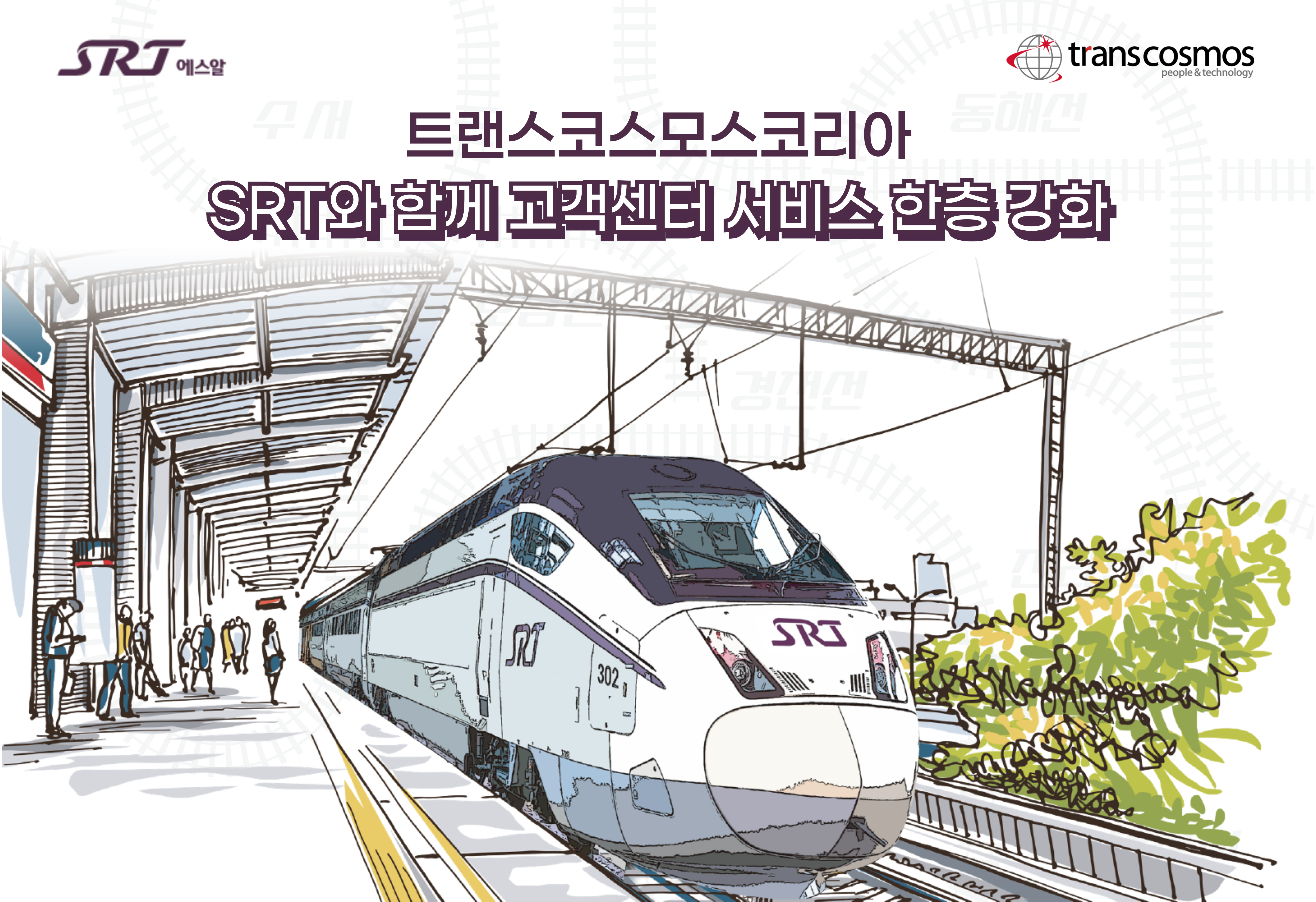[이미지] 트랜스코스모스코리아, SRT와 함께 고객센터 서비스 한층 강화.jpg