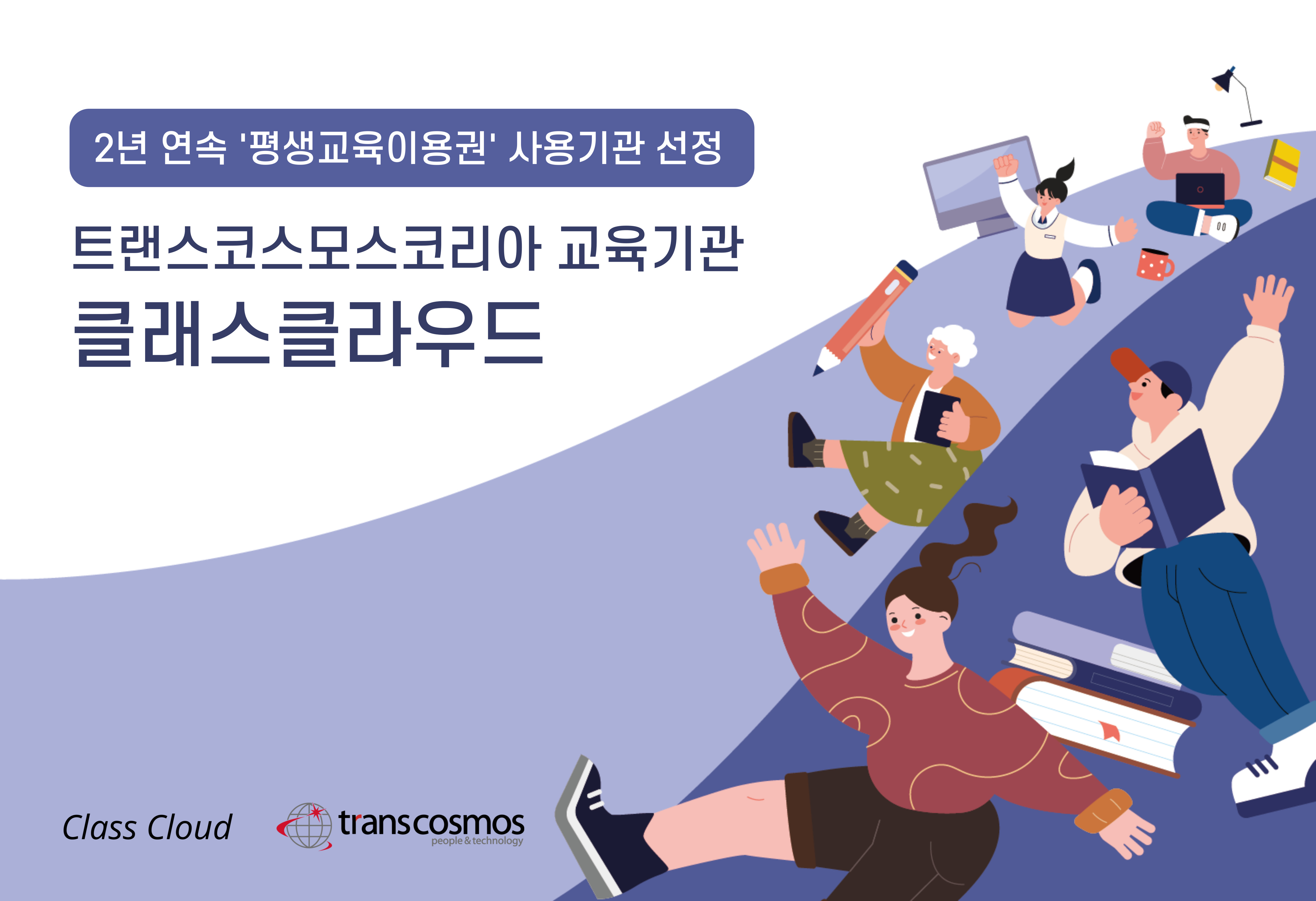[이미지] 트랜스코스모스코리아 클래스클라우드, 2년 연속 ‘평생교육이용권’ 사용기관 선정.jpg