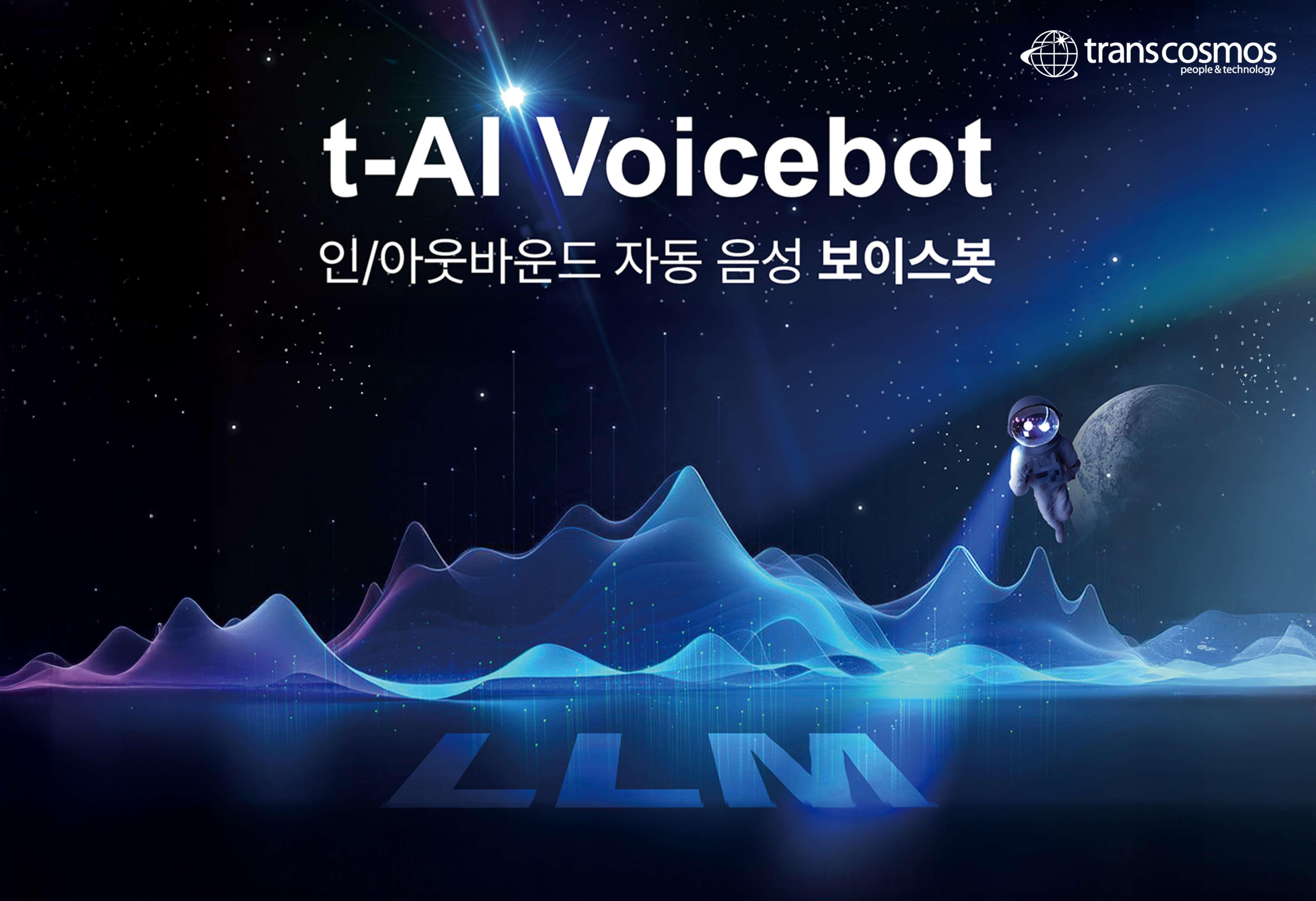 [이미지] 트랜스코스모스코리아, LLM 기반 차세대 보이스봇으로 고객 응대 전환.jpg