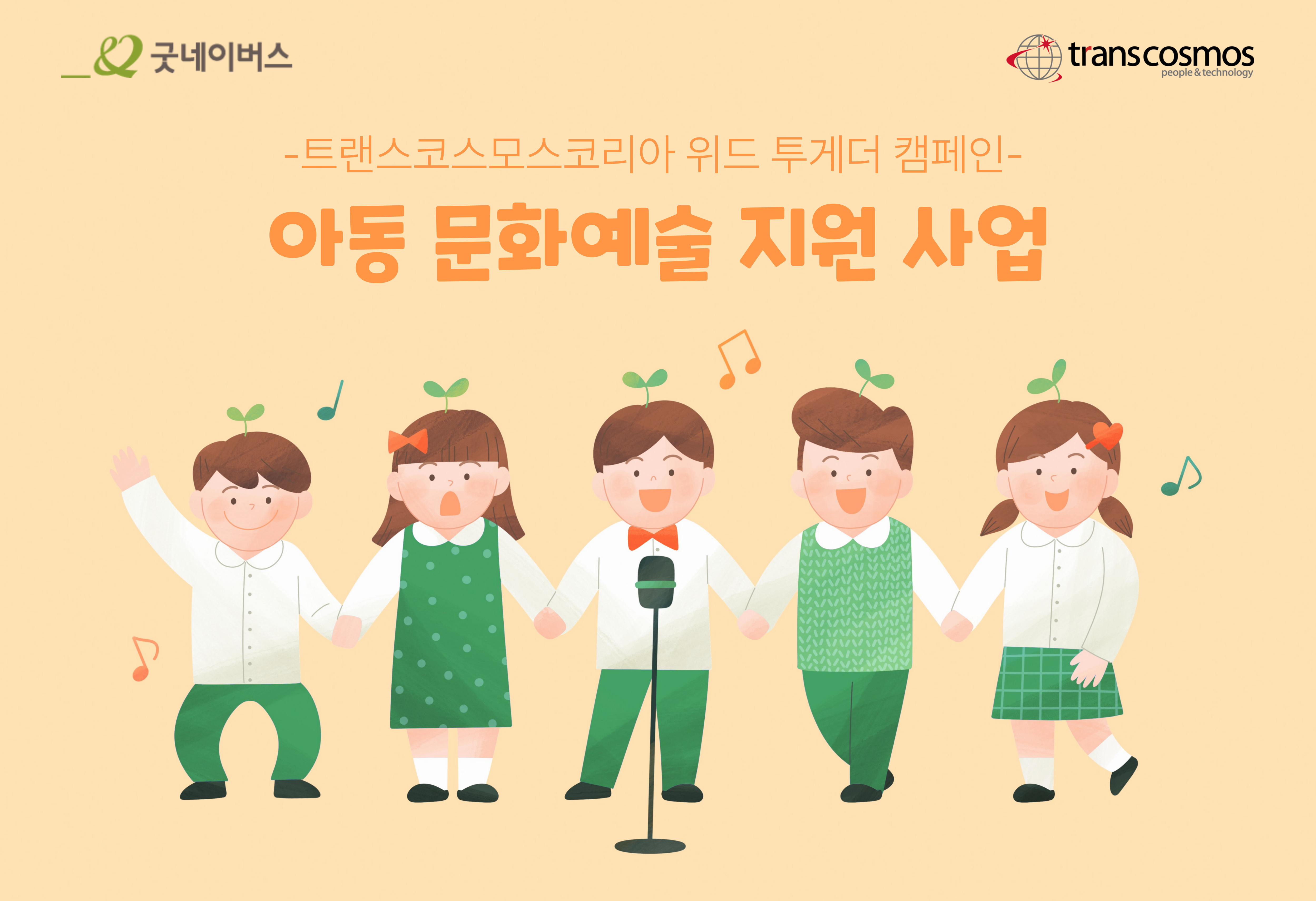 [이미지] 트랜스코스모스코리아, ‘위드 투게더’ 캠페인으로 ESG 가치 확산.jpg