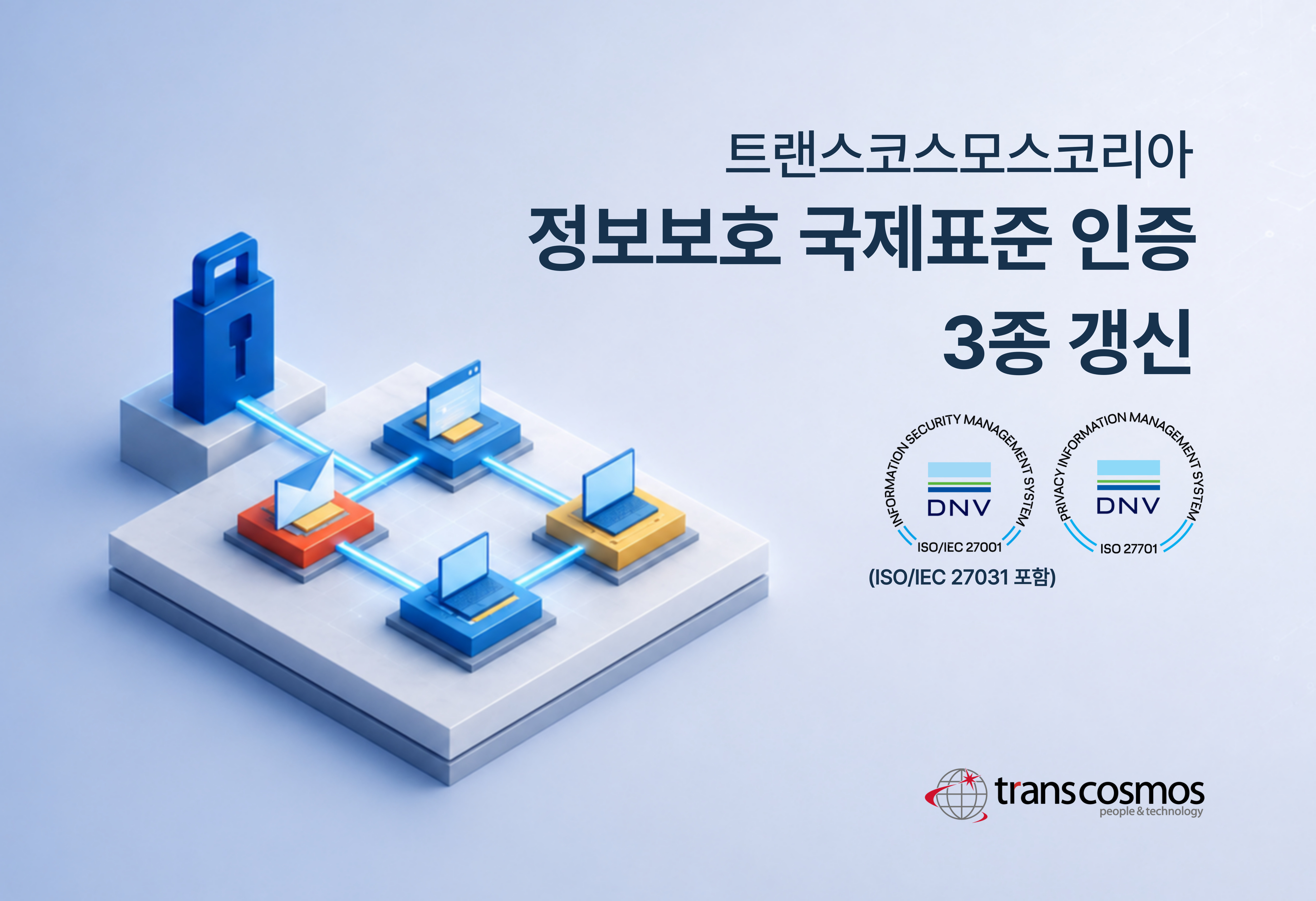 [이미지] 트랜스코스모스코리아, BPO 업계 최초 정보보호 국제표준 인증 3종 갱신.jpg